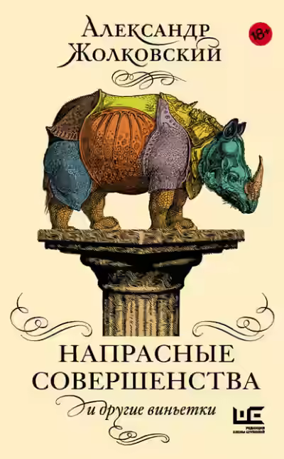 Аудиокнига Напрасные совершенства и другие виньетки — слушать онлайн бесплатно