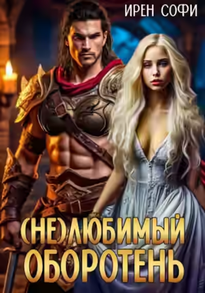 Аудиокнига (Не) Любимый оборотень — слушать онлайн бесплатно