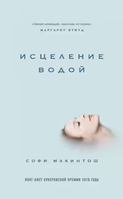 Аудиокнига Исцеление водой — слушать онлайн бесплатно