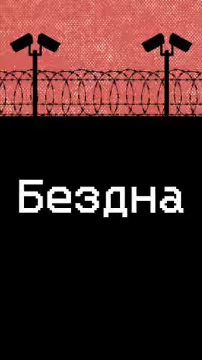 Аудиокнига Бездна — слушать онлайн бесплатно