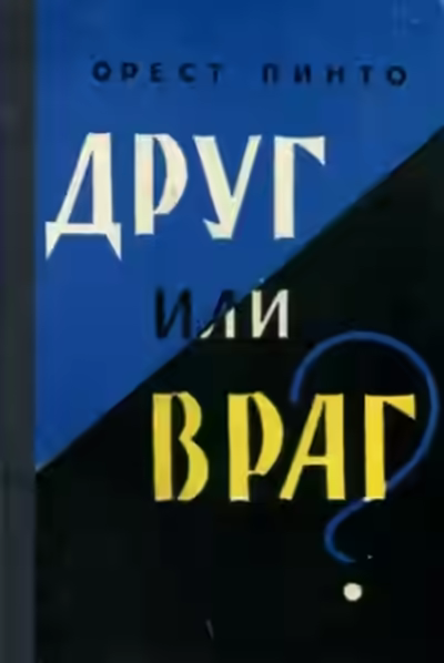 Аудиокнига Друг или враг? — слушать онлайн бесплатно