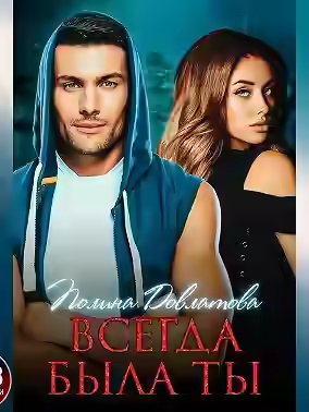 Аудиокнига Всегда была ты — слушать онлайн бесплатно