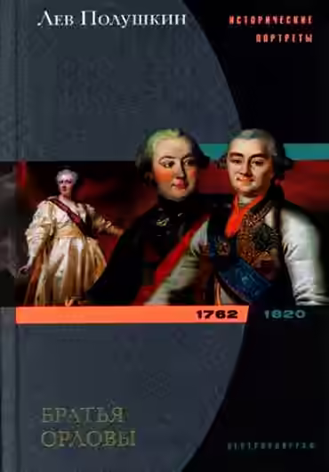 Аудиокнига Братья Орловы. 1762-1820 — слушать онлайн бесплатно