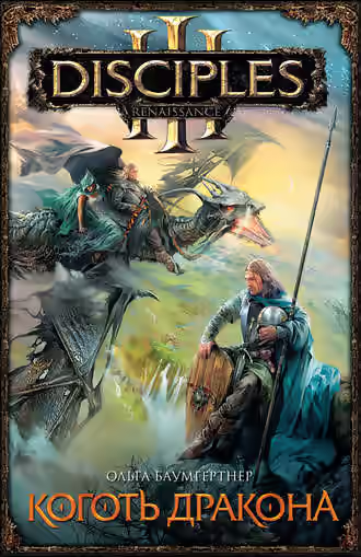 Аудиокнига Коготь дракона — слушать онлайн бесплатно