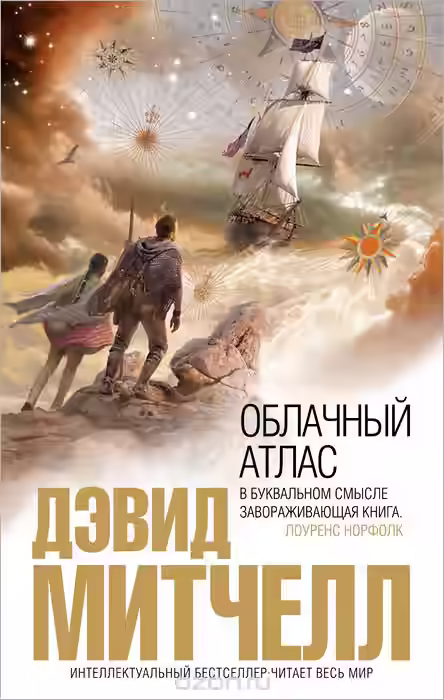 Аудиокнига Облачный атлас — слушать онлайн бесплатно