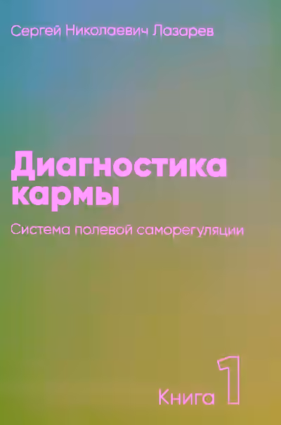 Аудиокнига Система полевой саморегуляции — слушать онлайн бесплатно