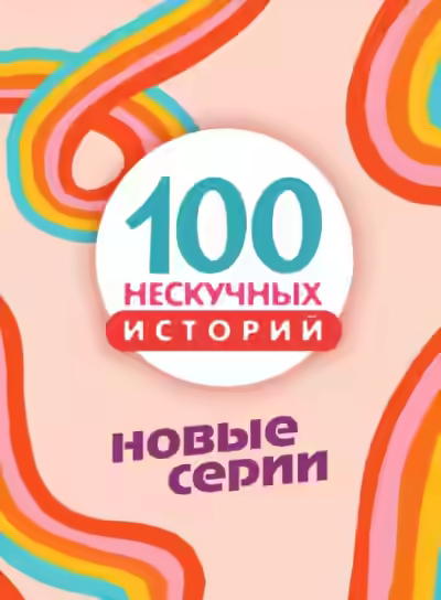 Аудиокнига 100 нескучных историй. Новые серии — слушать онлайн бесплатно