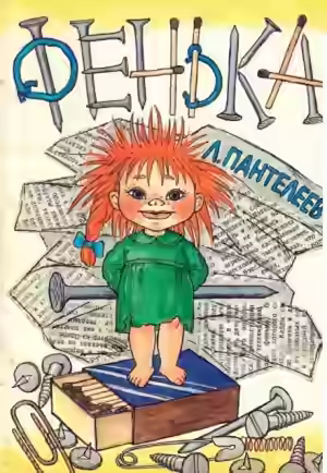 Аудиокнига Фенька — слушать онлайн бесплатно