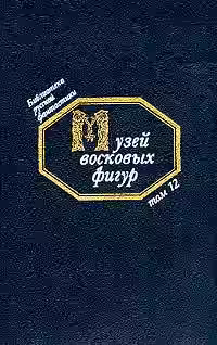 Аудиокнига Музей восковых фигур (Сборник фантастики) — слушать онлайн бесплатно