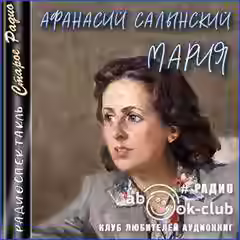 Аудиокнига Мария — слушать онлайн бесплатно