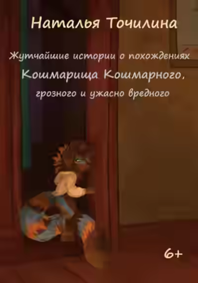 Аудиокнига Жутчайшие истории о похождениях Кошмарища Кошмарного, грозного и ужасно вредного — слушать онлайн бесплатно