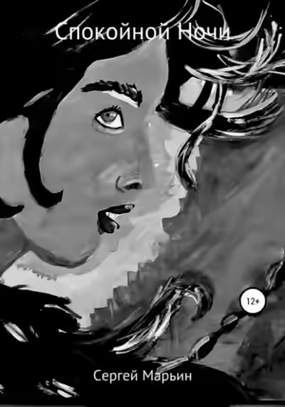 Аудиокнига Спокойной Ночи — слушать онлайн бесплатно