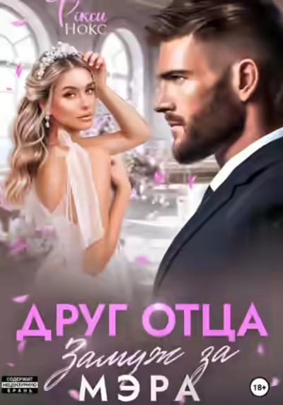 Аудиокнига Друг отца. Замуж за мэра — слушать онлайн бесплатно