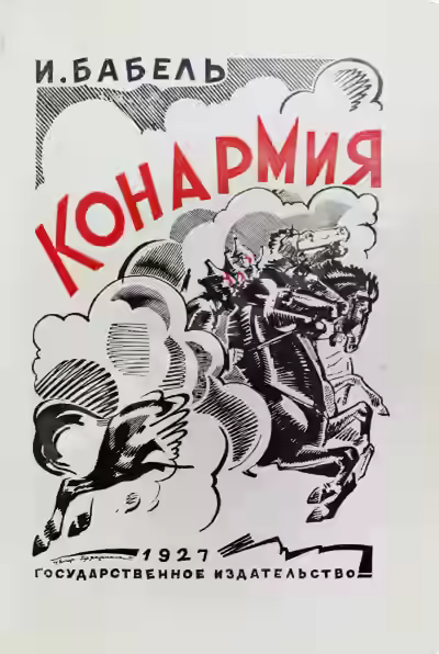 Аудиокнига Конармия — слушать онлайн бесплатно