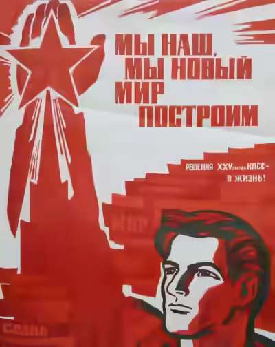 Аудиокнига Мы наш, мы новый мир построим — слушать онлайн бесплатно