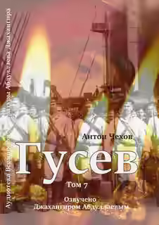 Аудиокнига Гусев — слушать онлайн бесплатно