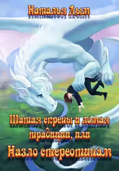 Аудиокнига Шатая скрепы и ломая традиции, или Назло стереотипам — слушать онлайн бесплатно