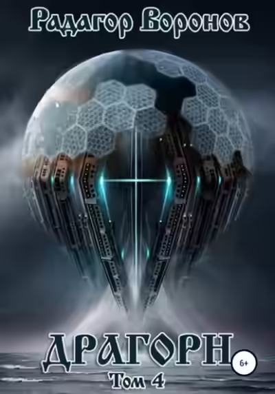 Аудиокнига Драгорн. Том 4 — слушать онлайн бесплатно