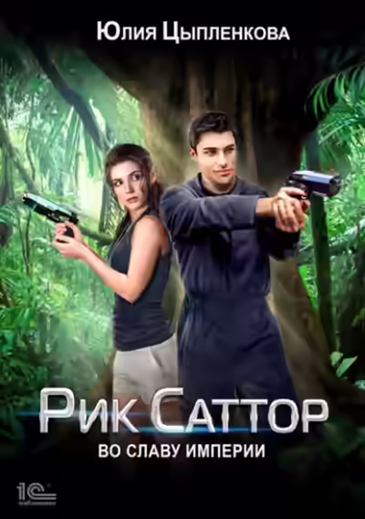 Аудиокнига Во славу Империи — слушать онлайн бесплатно