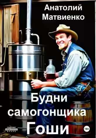 Аудиокнига Будни самогонщика Гоши — слушать онлайн бесплатно