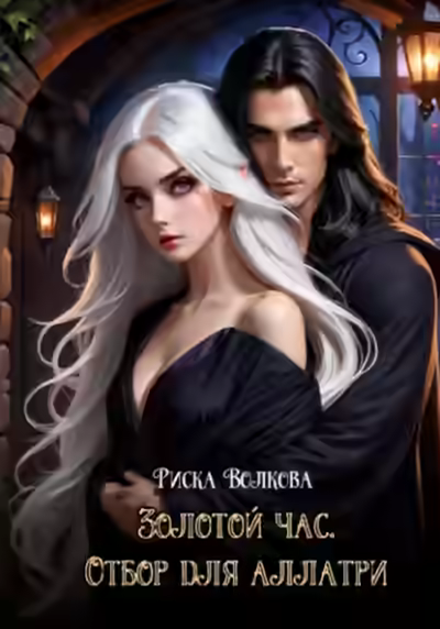 Аудиокнига Золотой час. Отбор для аллатри — слушать онлайн бесплатно