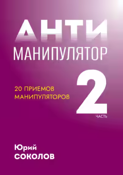 Аудиокнига Антиманипулятор. Часть 2: 20 приемов манипуляторов — слушать онлайн бесплатно