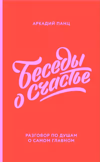 Аудиокнига Беседы о счастье — слушать онлайн бесплатно