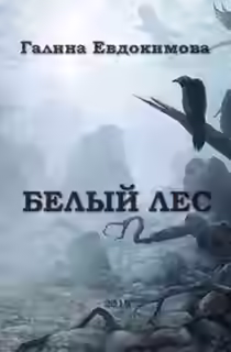 Аудиокнига Белый лес — слушать онлайн бесплатно