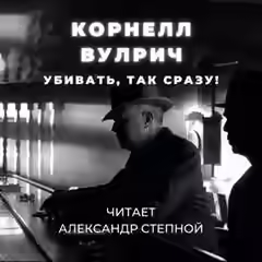 Аудиокнига Убивать, так сразу! — слушать онлайн бесплатно