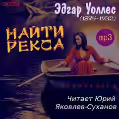 Аудиокнига Найти Рекса — слушать онлайн бесплатно