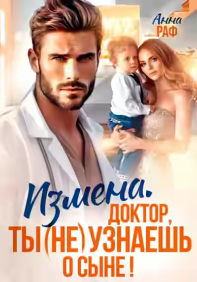 Аудиокнига Измена. Доктор, ты (не) узнаешь о сыне — слушать онлайн бесплатно