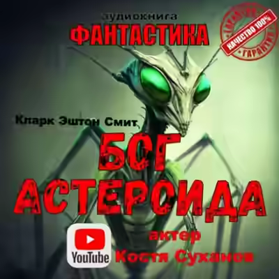 Аудиокнига Бог астероида — слушать онлайн бесплатно