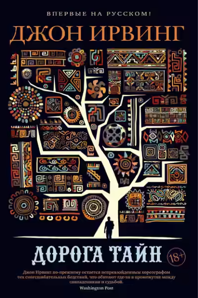 Аудиокнига Дорога тайн — слушать онлайн бесплатно