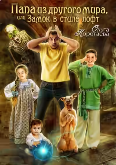 Аудиокнига Папа из другого мира, или Замок в стиле лофт — слушать онлайн бесплатно