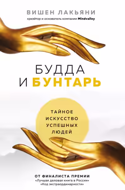 Аудиокнига Будда и Бунтарь. Тайное искусство успешных людей — слушать онлайн бесплатно