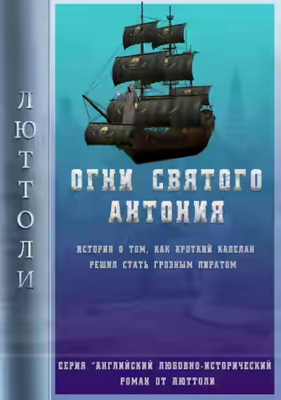 Аудиокнига Огни Святого Антония — слушать онлайн бесплатно
