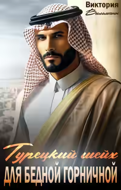 Аудиокнига Шейх для бедной горничной — слушать онлайн бесплатно