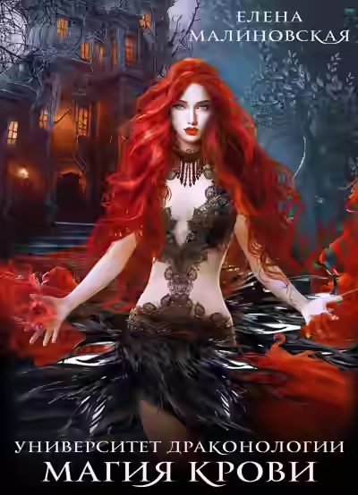 Аудиокнига Магия крови — слушать онлайн бесплатно
