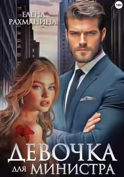 Аудиокнига Девочка для министра — слушать онлайн бесплатно