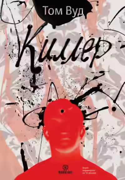 Аудиокнига Киллер — слушать онлайн бесплатно