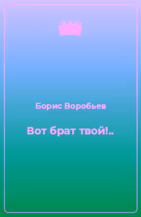 Аудиокнига Вот брат твой — слушать онлайн бесплатно