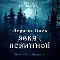 Аудиокнига Явка с повинной — слушать онлайн бесплатно