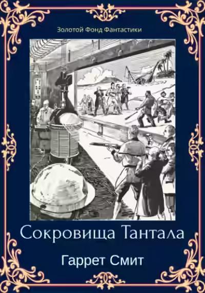 Аудиокнига Сокровища Тантала — слушать онлайн бесплатно