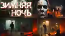 Аудиокнига Зимняя ночь — слушать онлайн бесплатно