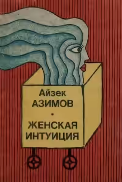 Аудиокнига Женская интуиция — слушать онлайн бесплатно