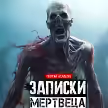 Аудиокнига Записки мертвеца: Часть I — слушать онлайн бесплатно
