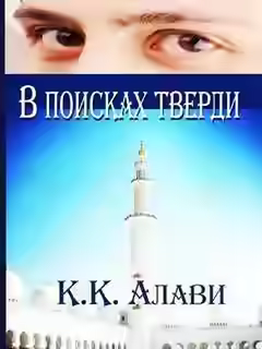 Аудиокнига В поисках тверди — слушать онлайн бесплатно