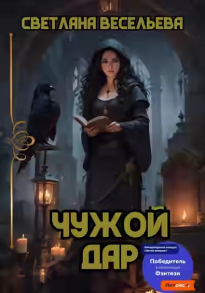 Аудиокнига Чужой дар — слушать онлайн бесплатно