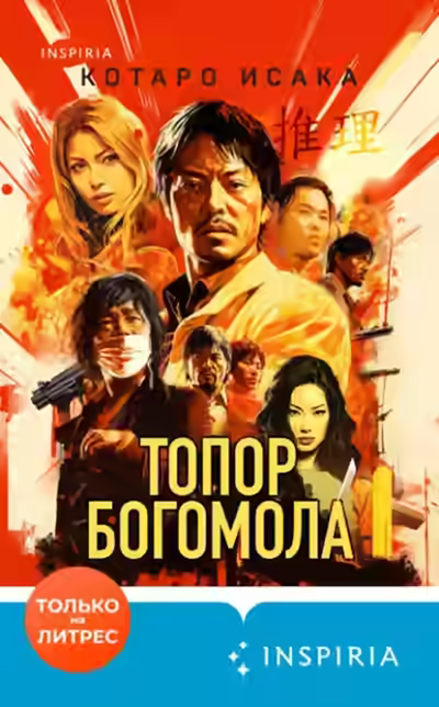 Аудиокнига Топор богомола — слушать онлайн бесплатно