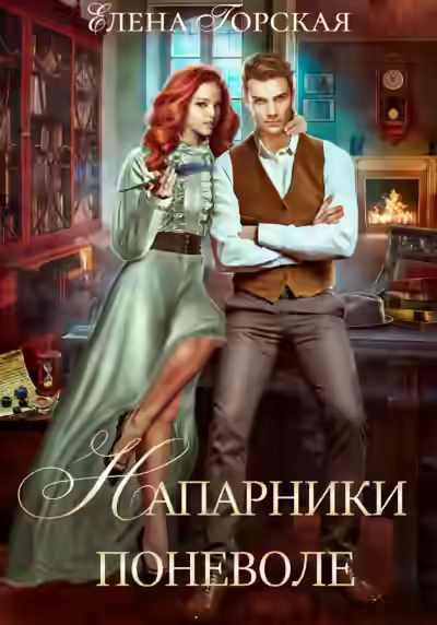 Аудиокнига Напарники поневоле — слушать онлайн бесплатно